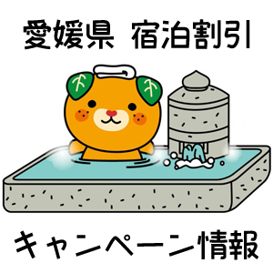 7月14日まで延長 隣県民割キャンペーン 新みきゃん割利用で宿泊1人1泊あたりクーポンを含め最大7000円割引 四国4県 中国5県 大分県在住の方へ 新着情報 道後温泉 公式 道後温泉 道後プリンスホテル